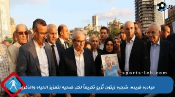 مبادرة فريدة: شجرة زيتون تُزرع تكريماً لكل ضحية لتعزيز الحياة والذكرى